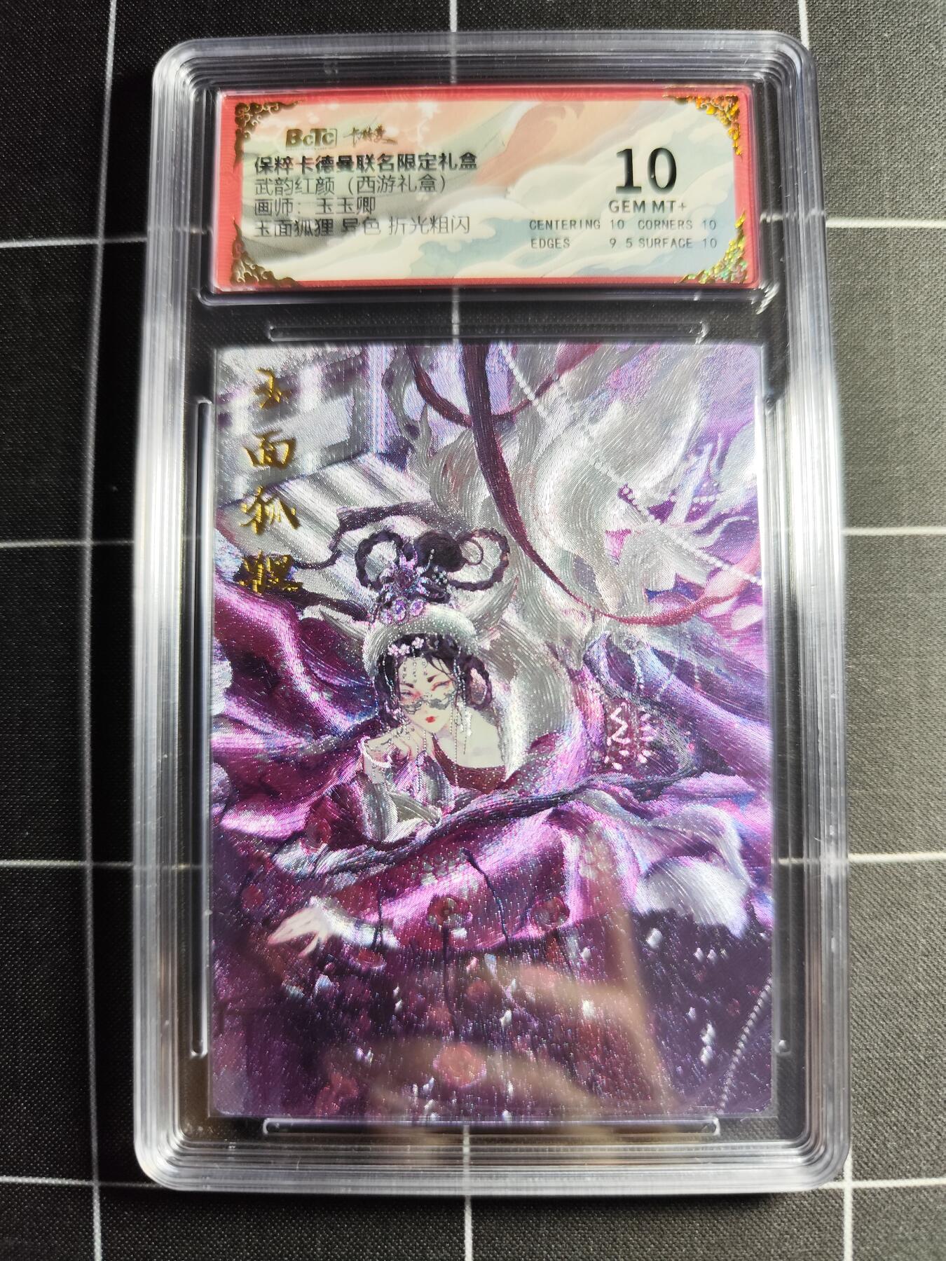 欢迎送拍、零成本上架，释放现金流，合理分配上拍卡品 【异色】玉玉卿 玉面狐狸 10 卡德曼&西游礼盒