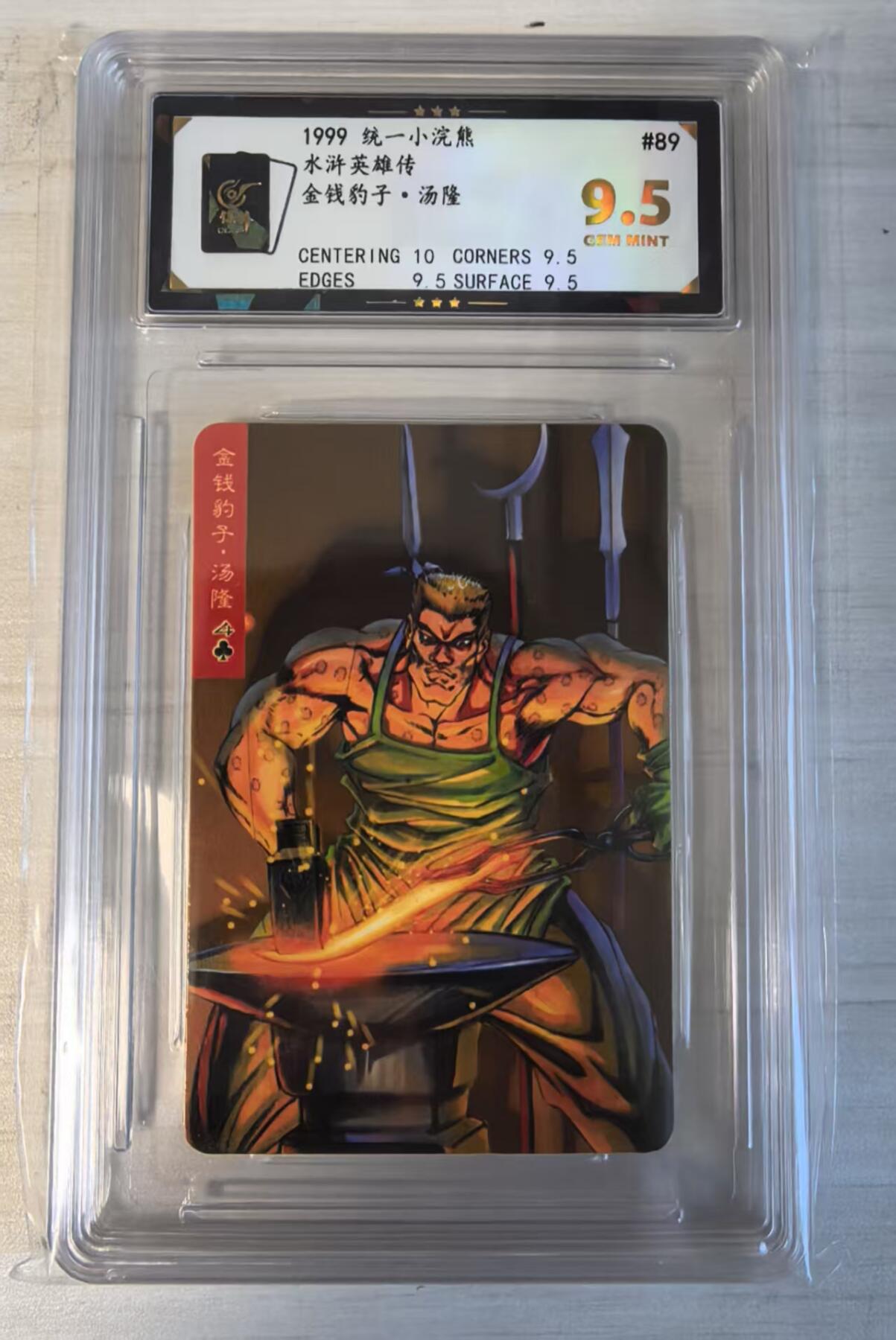 卡牌限时032期专场（18号晚20点截拍） 99版小浣熊水浒普卡，金钱豹子汤隆，北细无八版本，9.5分评级卡，金色9.5分高分，素色普卡较难评级，本卡属实顶级分数，十分难评此高分。