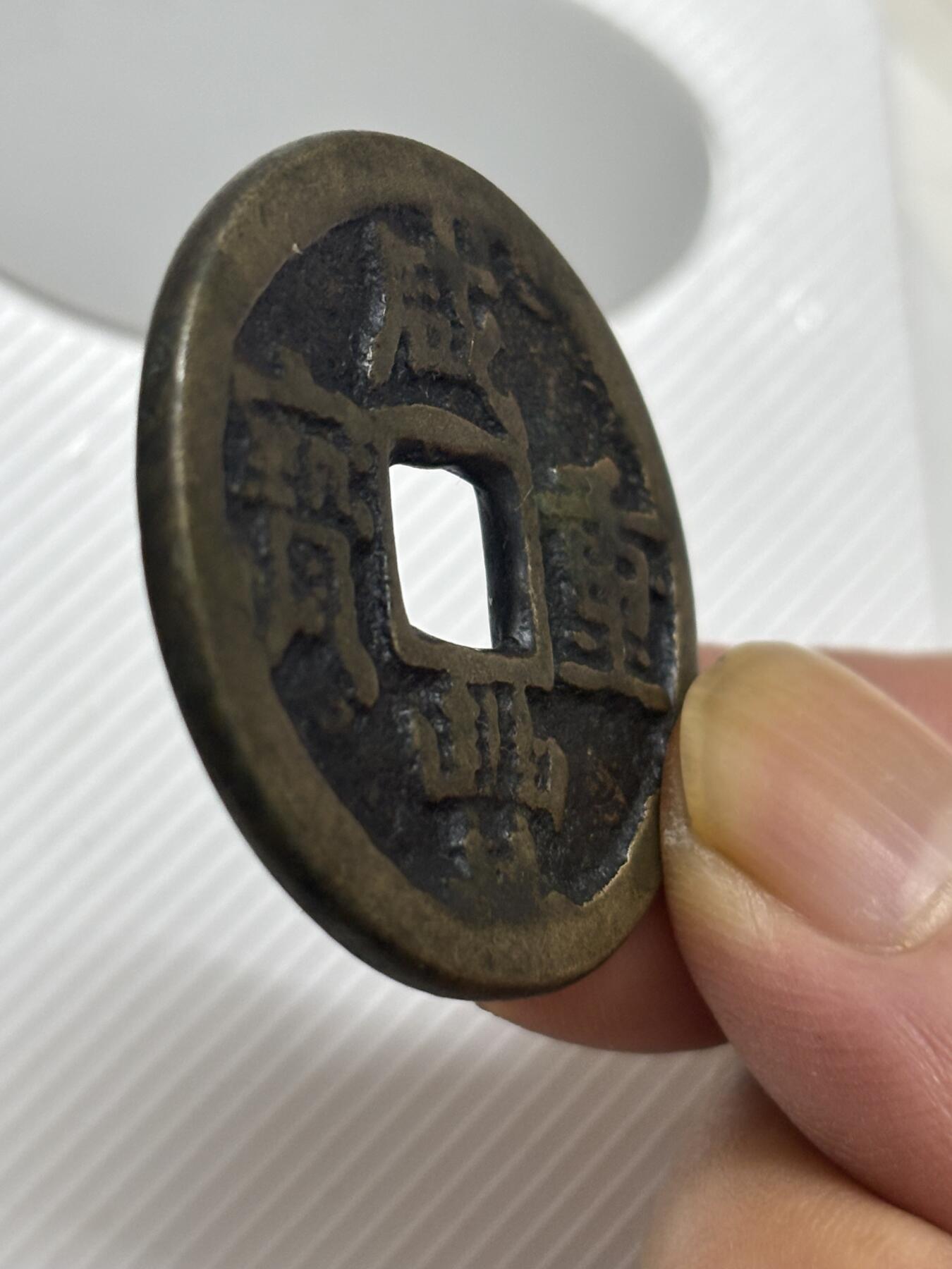 文馨钱币收藏第 299 场，长期接代拍业务 咸丰重宝宝陕当十 各方面细节看图，不包新老自行辨别