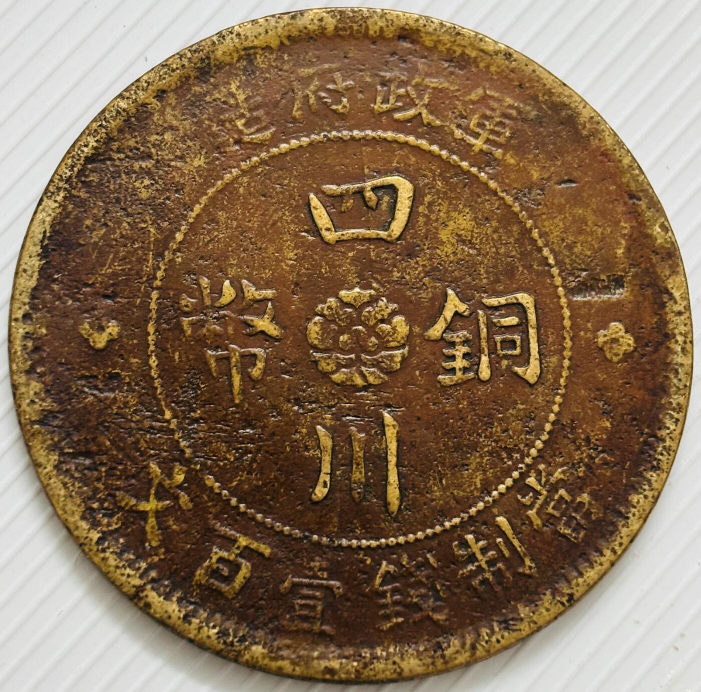 文馨钱币收藏第 299 场，长期接代拍业务 少见 中华民国二年四川铜币军政府造当一百文中心大汉铜板