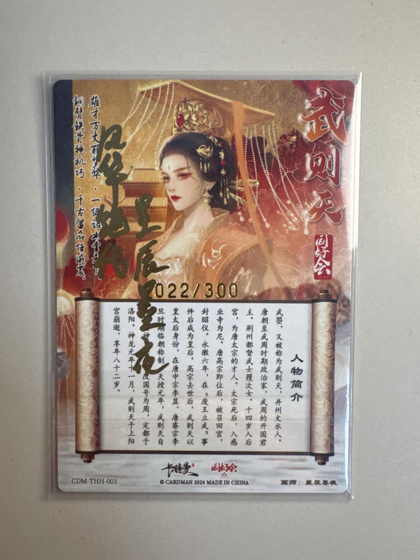 大麦马年第二场 星辰墨夜 铭文签 风华绝代 武则天