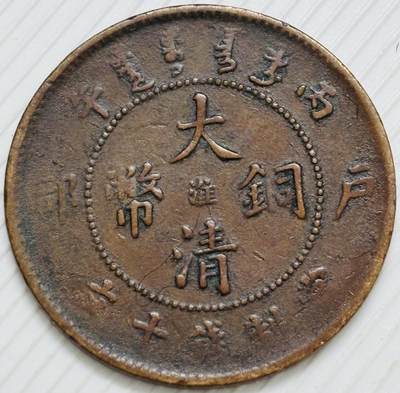 文馨钱币收藏第 299 场，长期接代拍业务 - 大清铜币中心淮当十铜元