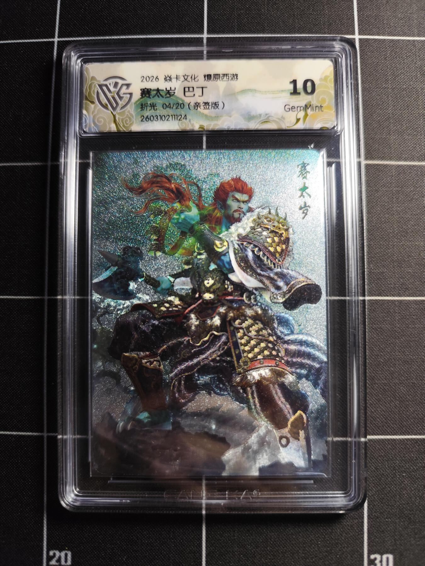 欢迎送拍、零成本上架，释放现金流，合理分配上拍卡品 【折光亲签4/20】巴丁 赛太岁 10g 焱卡文化＆燎原西游