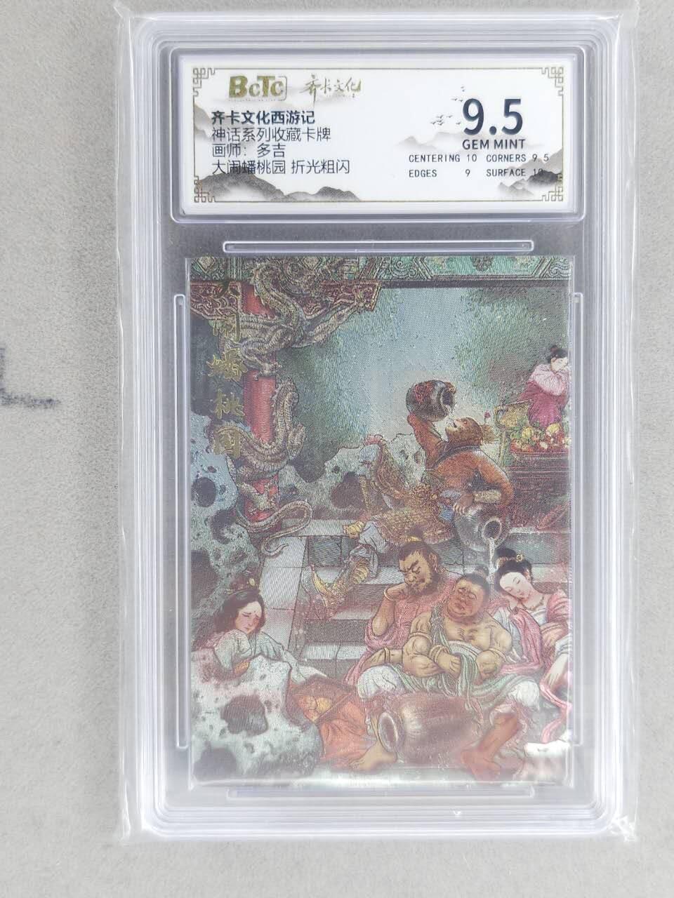 龙虎卡牌-八二场（满200元包邮，无佣金，每周六结拍，欢迎送拍） 粗闪评级卡 齐卡文化 多吉 - 大闹蟠桃园 9.5G