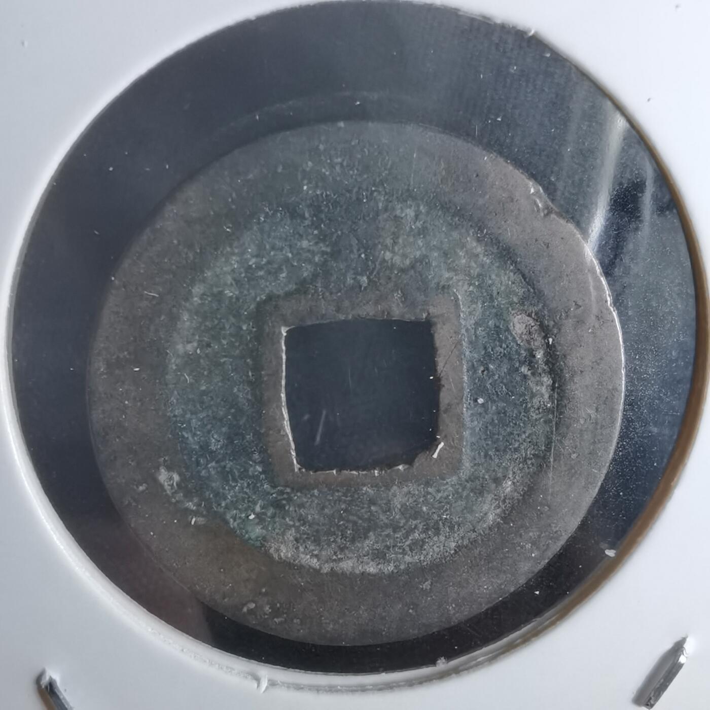 沼泽如烟--第1048场 宽永通宝背元