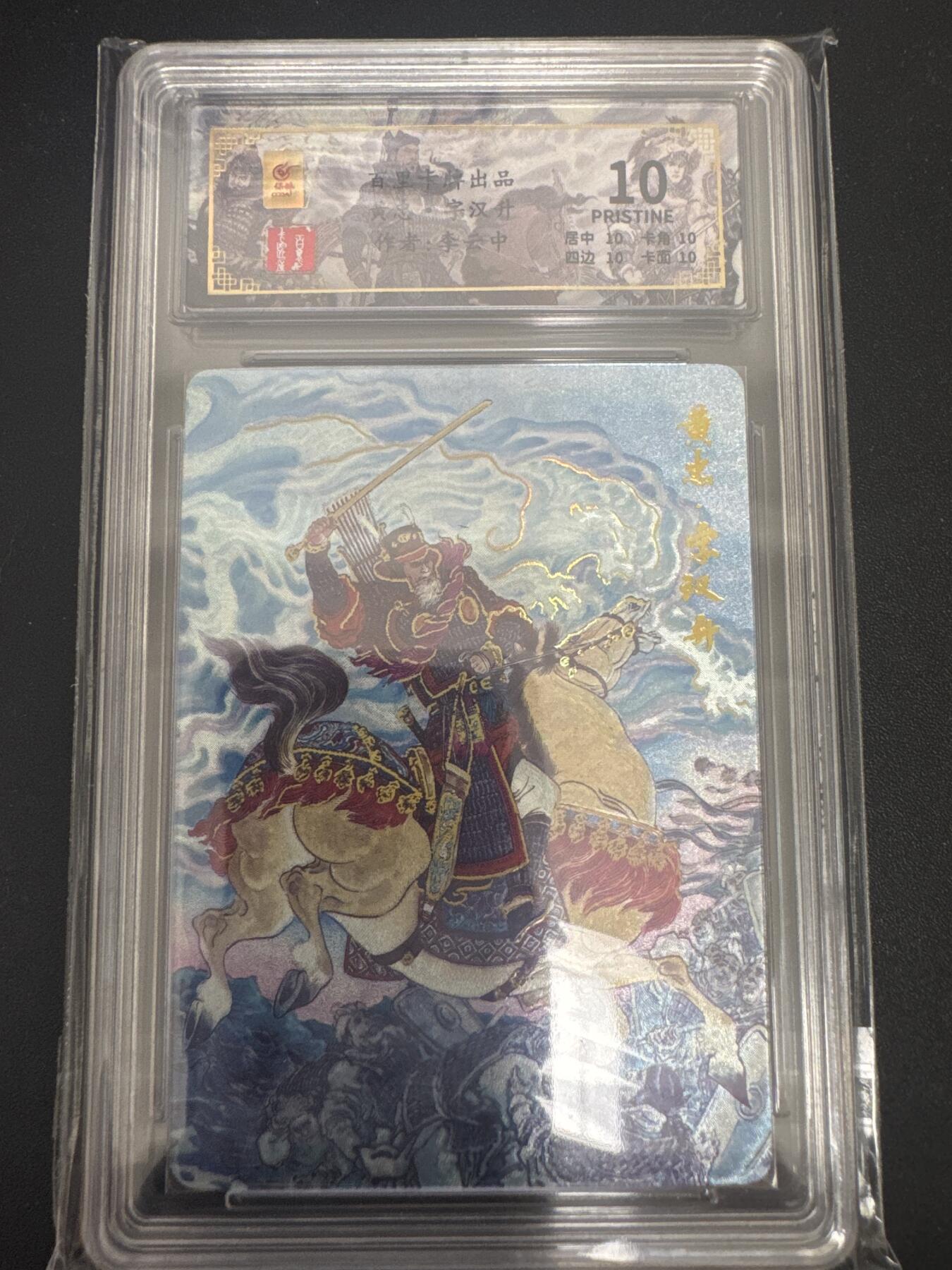 NO.30 好又多金牌大场，每周一站式配齐，方便凑单！（周6晚9点截拍，卖家送拍0抽成！） 【79/128编】百里卡牌 千古风流 李云中 黄忠 粗闪 爆金10星