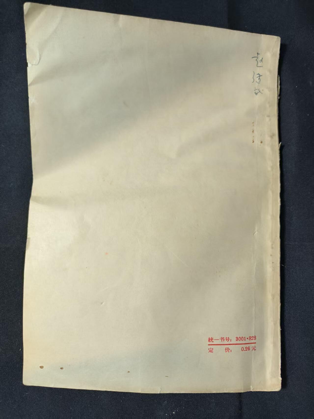 云宸嘉赏-勋臻佳藏四月精品甄选场次（低佣 一元一手） 《101同志关于政治思想工作言论摘录》赠友佳品