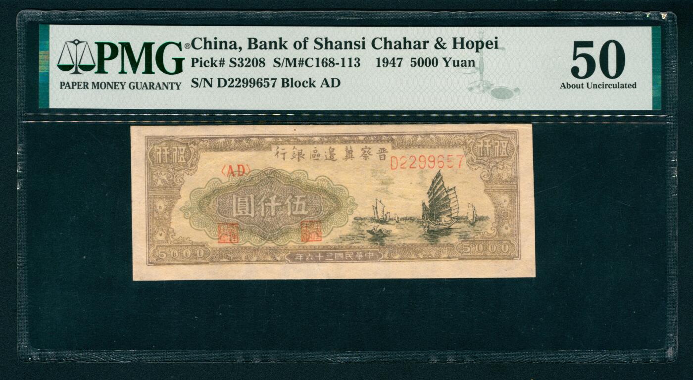 上海炎玺拍卖 玺瑞呈祥 民国三十六年晋察冀边区银行伍仟圆 PMG 50