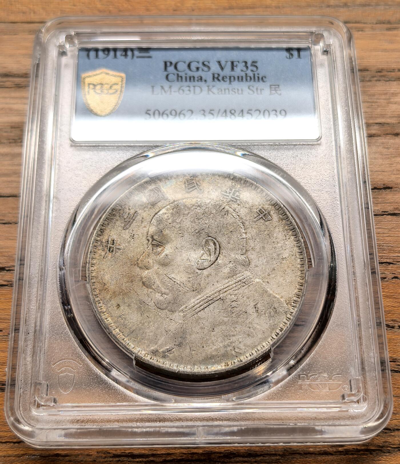 凡希社世界钱币微拍第三百二十二期 甘肃版民三袁像壹元PCGS-VF35