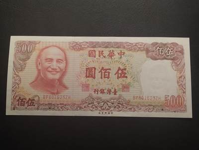 2026四月第二期，总第223期 - 台湾银行1981版伍佰圆UNC- 棕老蒋版本 蒋光头和阳明山中山楼