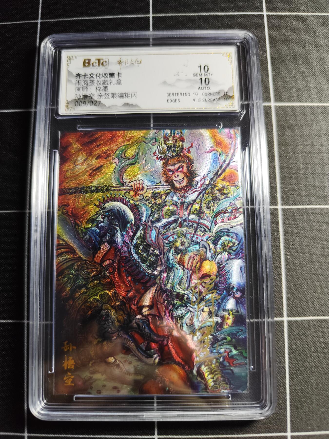 欢迎送拍、零成本上架，释放现金流，合理分配上拍卡品 【亲签9/27】梓墨 孙悟空 10 齐卡文化&闹海荟礼盒