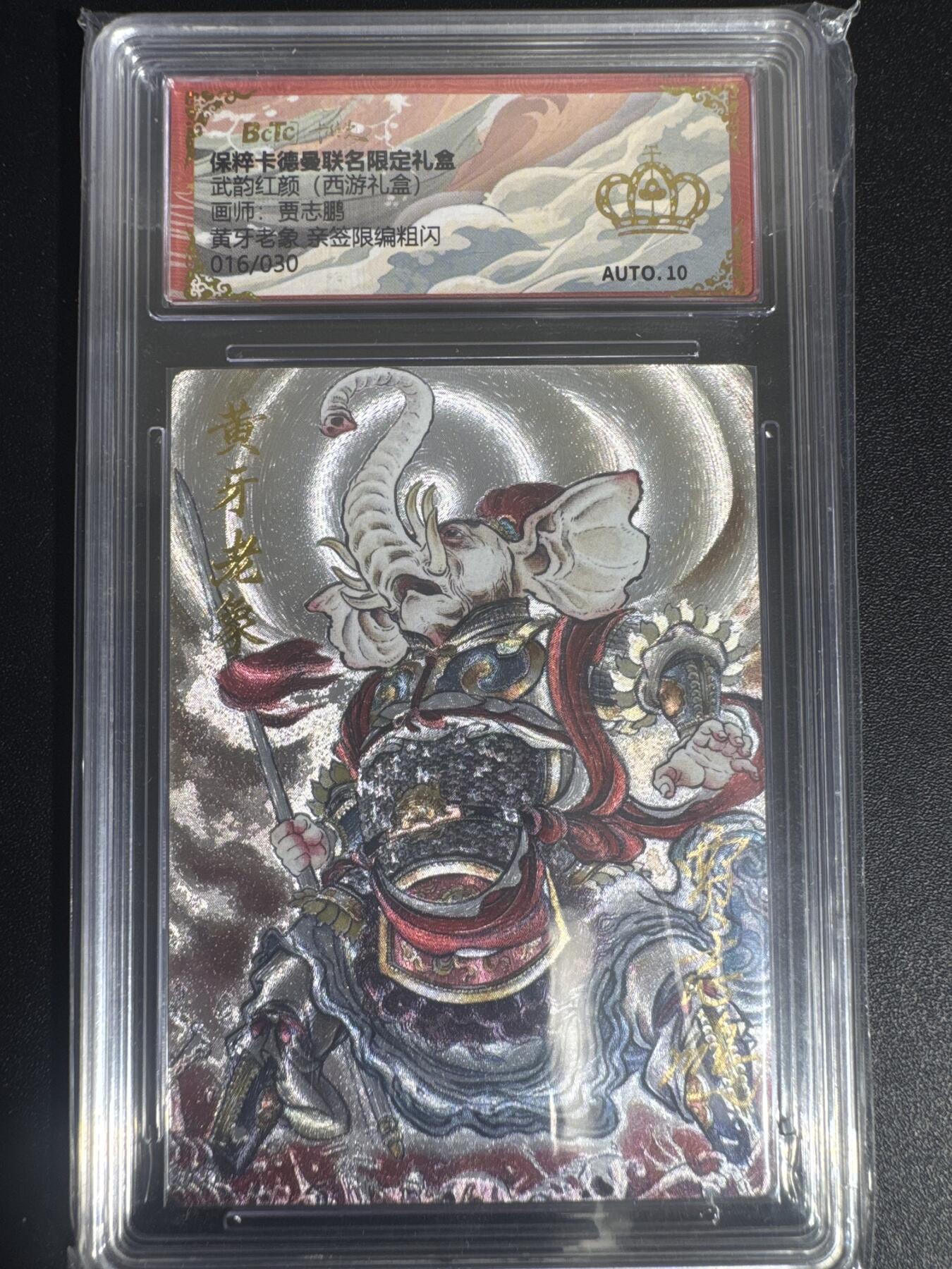NO.30 好又多金牌大场，每周一站式配齐，方便凑单！（周6晚9点截拍，卖家送拍0抽成！） 【16/30编亲签】卡德曼 西游 贾志鹏亲签 黄牙老象 粗闪 金冠