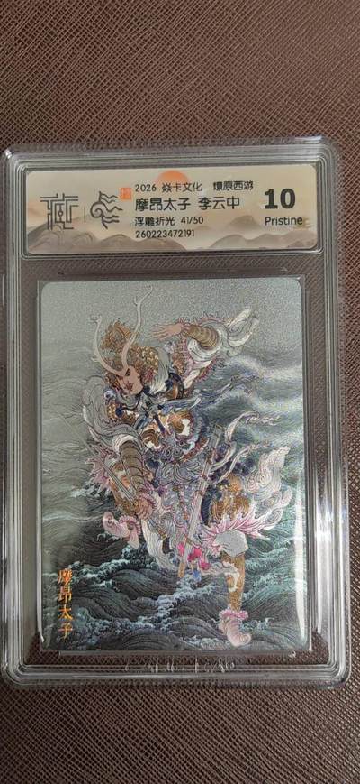 阳大大卡牌拍卖第110期（持续收拍品，周六晚上九点截拍，进群福利早知道） - 【10P】焱卡文化 燎原西游 李云中 摩昂太子 浮雕折光限编41/50  大概率是最高分