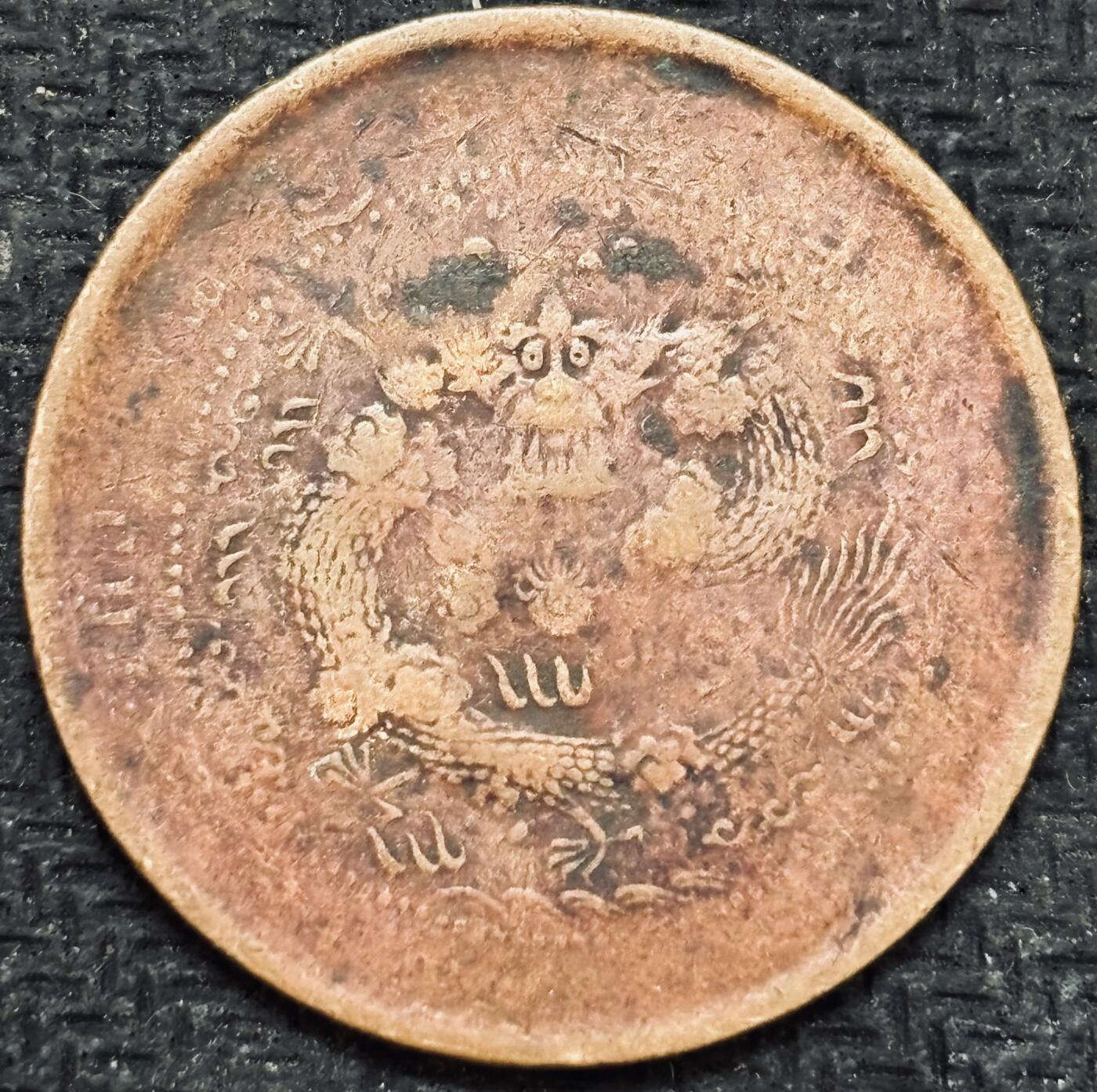 文馨钱币收藏第 299 场，长期接代拍业务