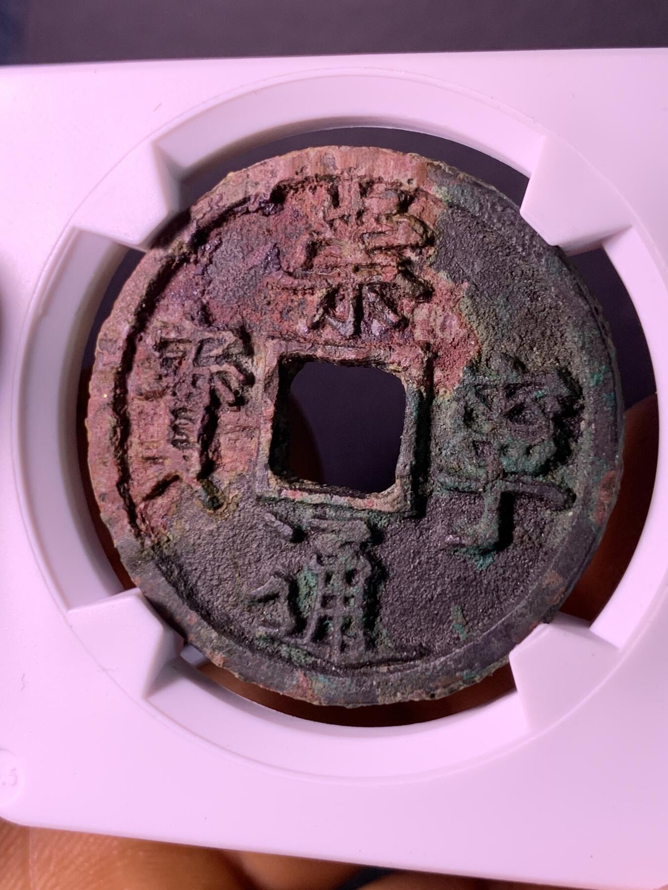 崇宁通宝 异书小字