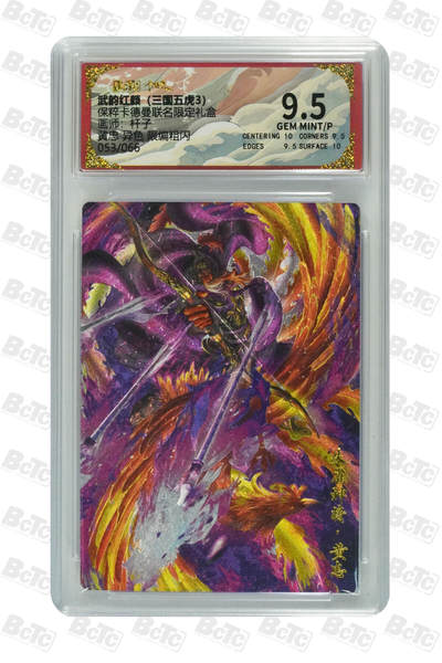 阳大大卡牌拍卖第110期（持续收拍品，周六晚上九点截拍，进群福利早知道） - 【异色黄忠】卡德曼联名限定礼盒 武韵红颜 三国五虎3 杆子 黄忠 异色 限编53/66