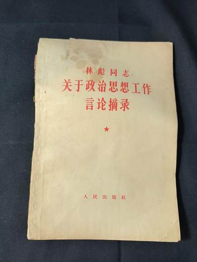云宸嘉赏-勋臻佳藏四月精品甄选场次（低佣 一元一手） - 《101同志关于政治思想工作言论摘录》赠友佳品