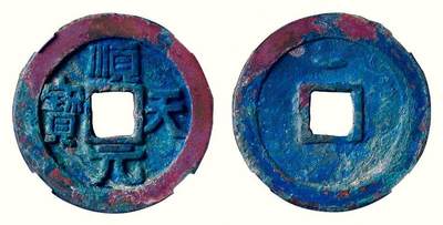 中贸圣佳2026四季・迎春拍卖会 六盈堂藏泉 钱币 证章 卡牌专场 - “顺天元宝”背上仰月 直径36.5mm；厚3mm