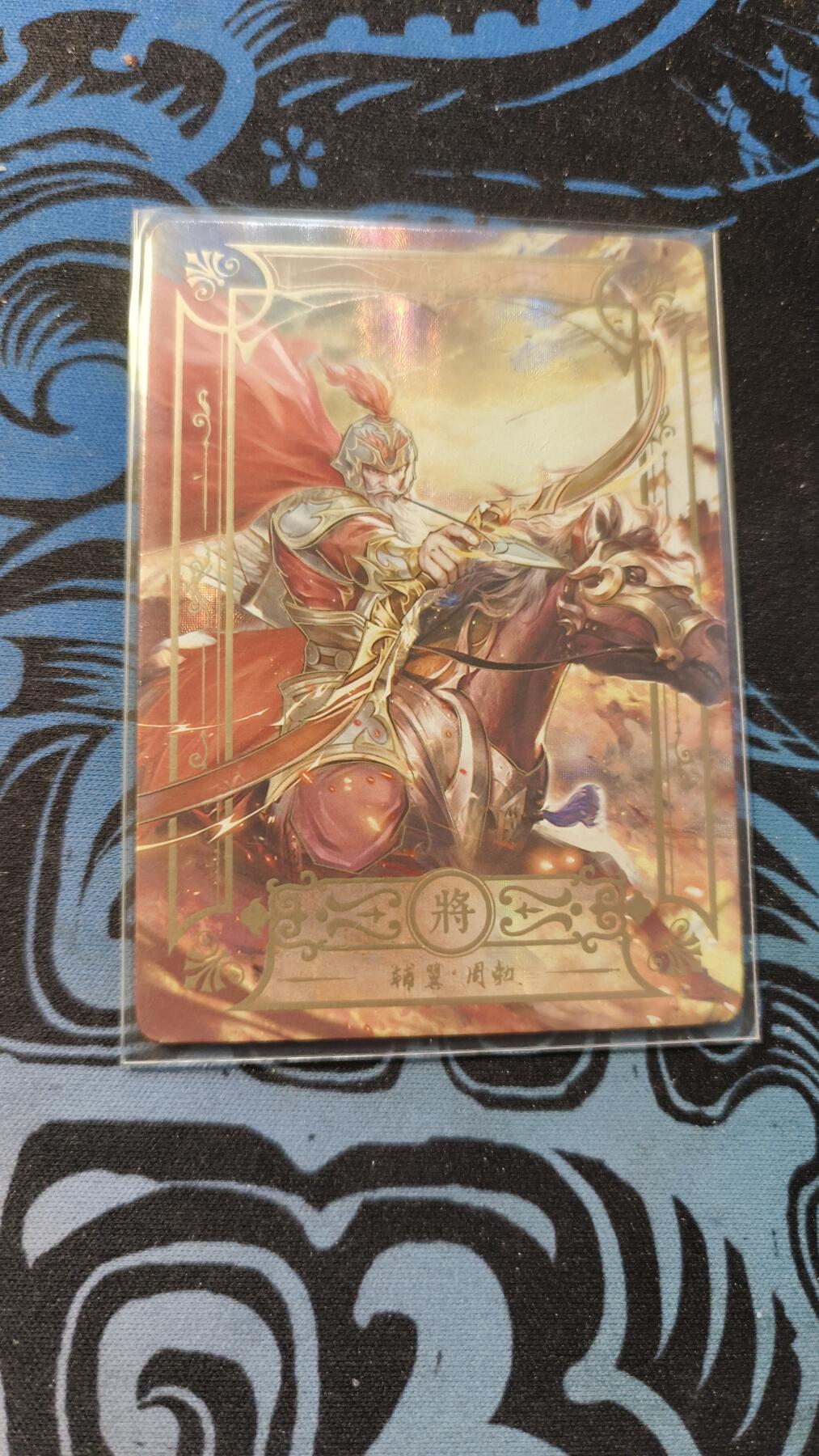 霸总卡牌第五期 趣卡社大汉王朝 周勃.将卡 242/258