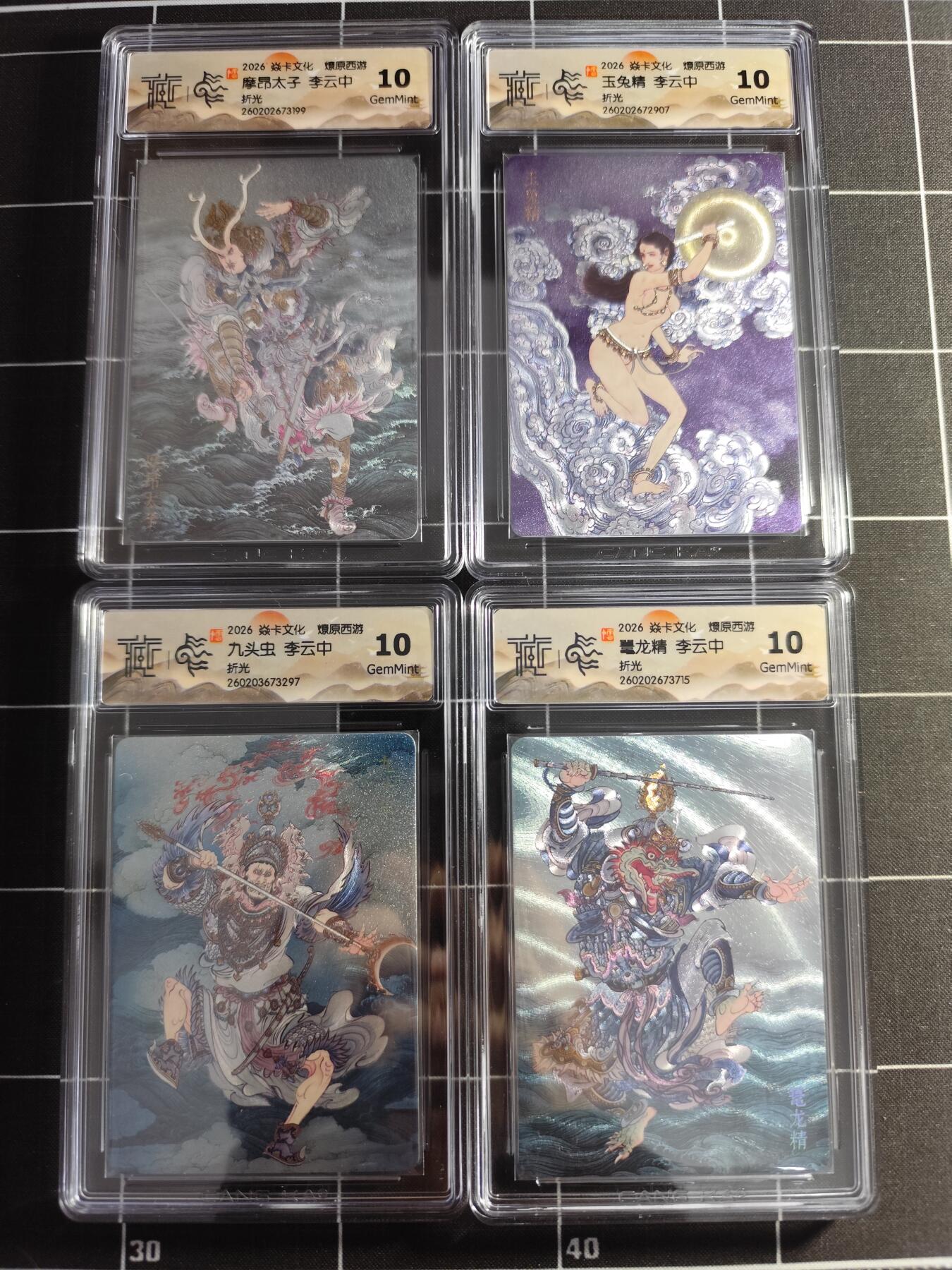 欢迎送拍、零成本上架，释放现金流，合理分配上拍卡品 【折光一套】李云中一套10张 焱卡文化&燎原西游