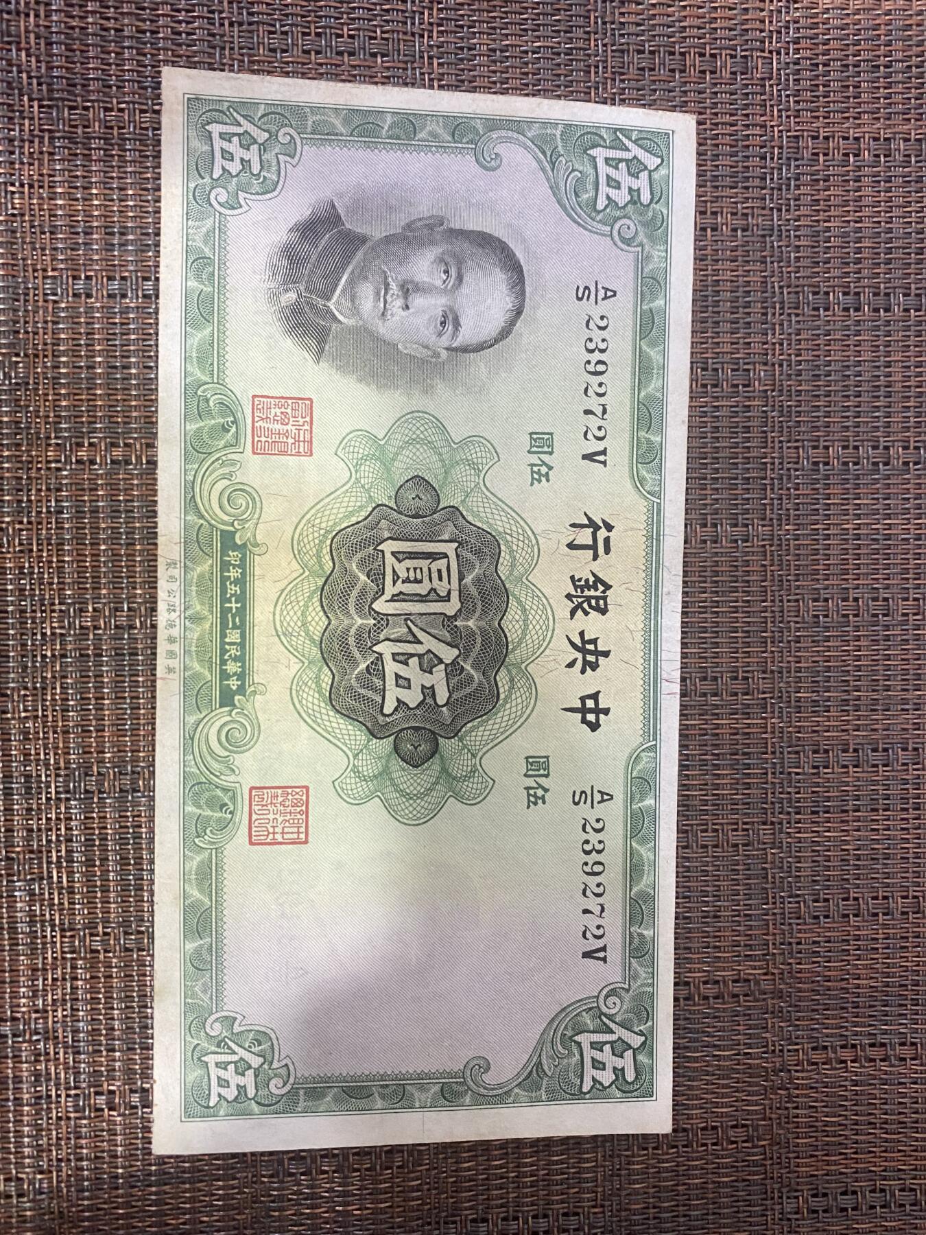 江南杂件场 民国纸币