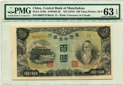 PMG63e 满洲中央银行1944年壹佰元 民国33年 壹佰圆 一百元 - PMG63e 满洲中央银行1944年壹佰元 民国33年 壹佰圆 一百元