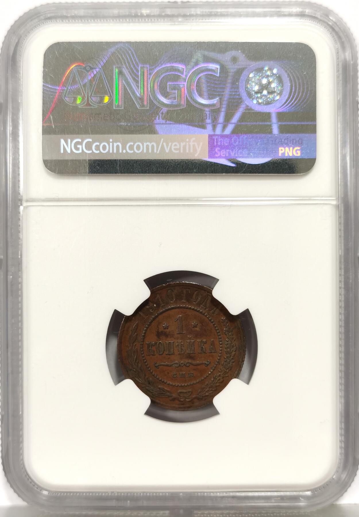 博洋堂世界钱币拍卖第168期（全场包邮） NGC AU55BN 沙俄1910年双头鹰1戈比铜币