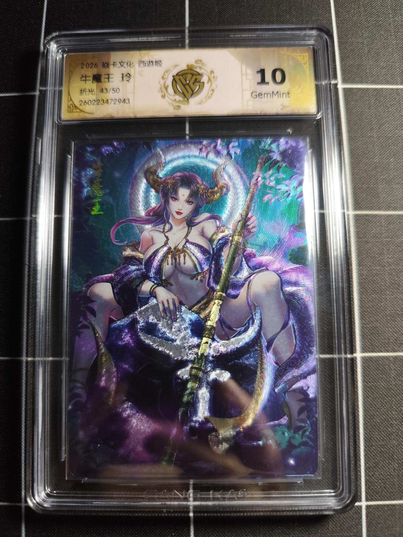 欢迎送拍、零成本上架，释放现金流，合理分配上拍卡品 【折光43/50】玲 牛魔王 10g 焱卡文化＆西游姬