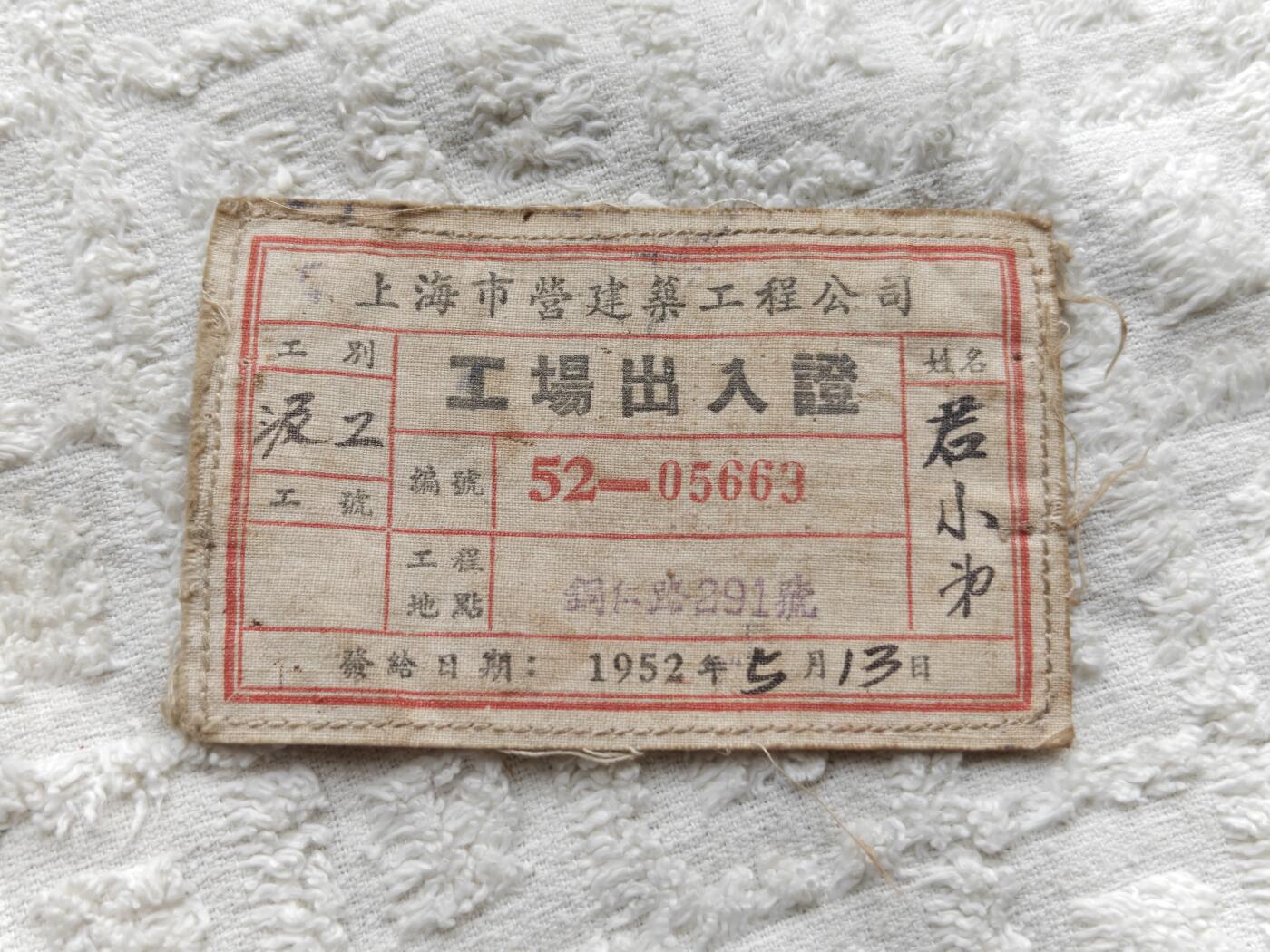 五十年代上海老徽章