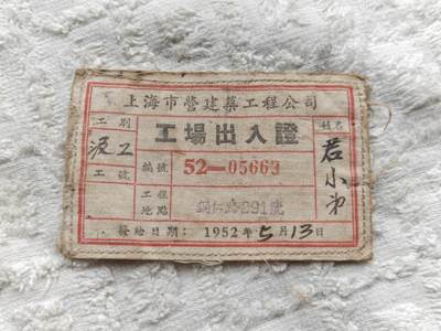 五十年代上海老徽章 - 五十年代上海老徽章