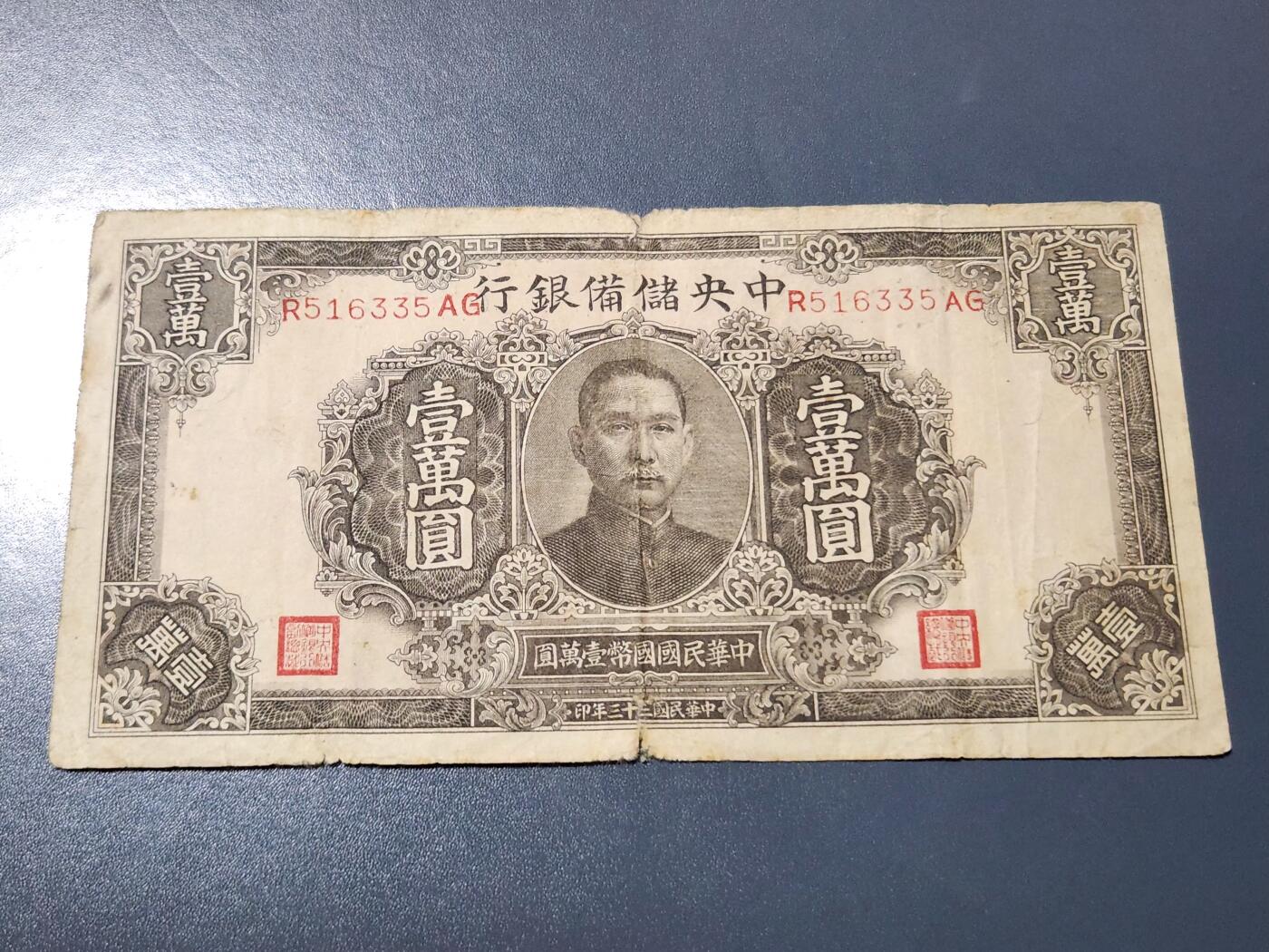 4月10号晚上8点 中外纸币自动截拍第54场 中央储备银行10000元 长号 原票