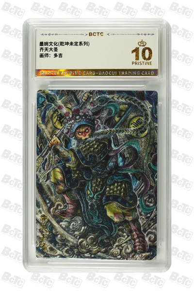 阳大大卡牌拍卖第110期（持续收拍品，周六晚上九点截拍，进群福利早知道） - 【爆金】墨婉文化 乾坤未定系列 多吉 齐天大圣