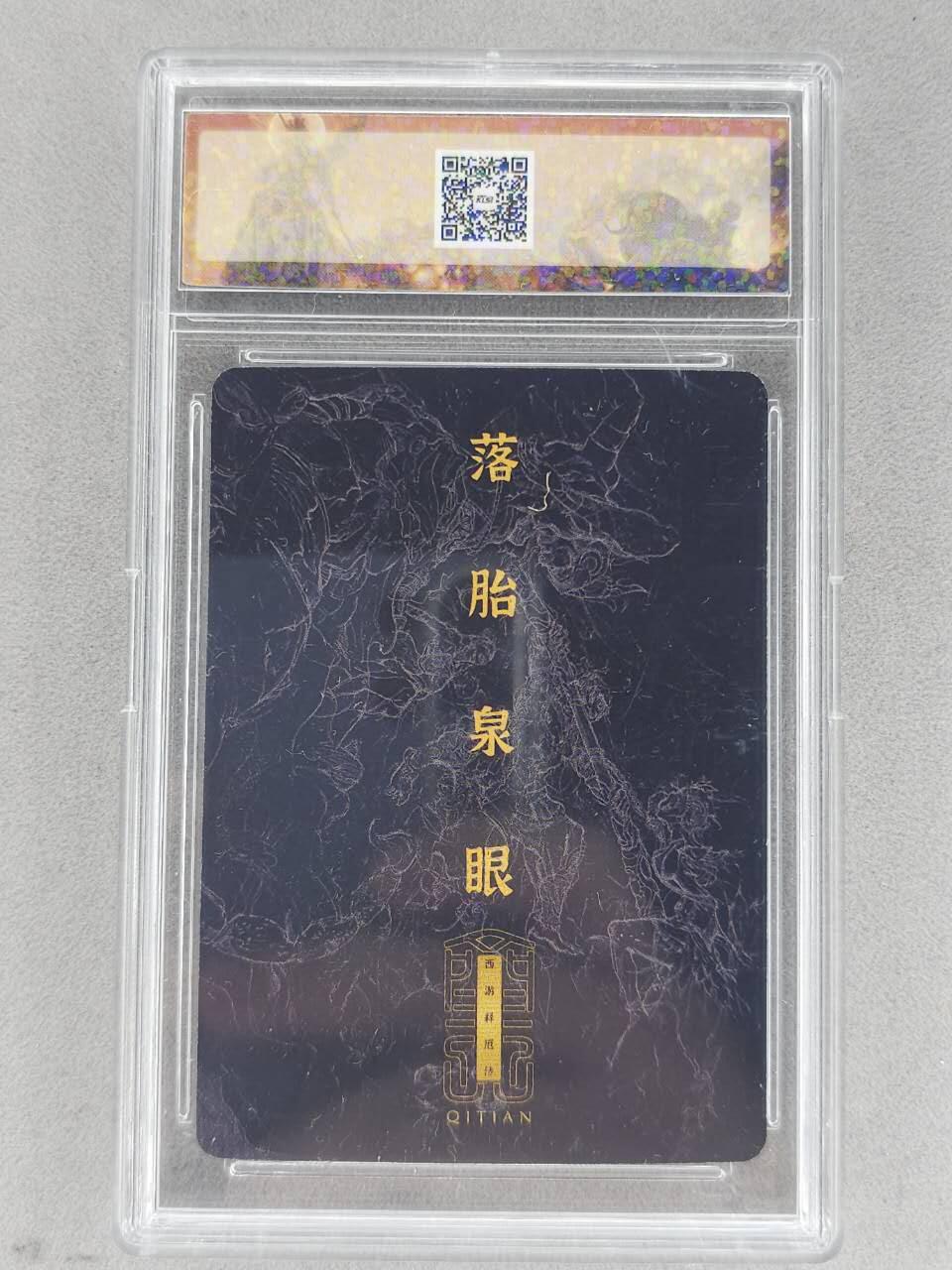 龙虎卡牌-八二场（满200元包邮，无佣金，每周六结拍，欢迎送拍） 粗闪官封砖 卡联社 徐子晖原画系列 - 落胎泉眼