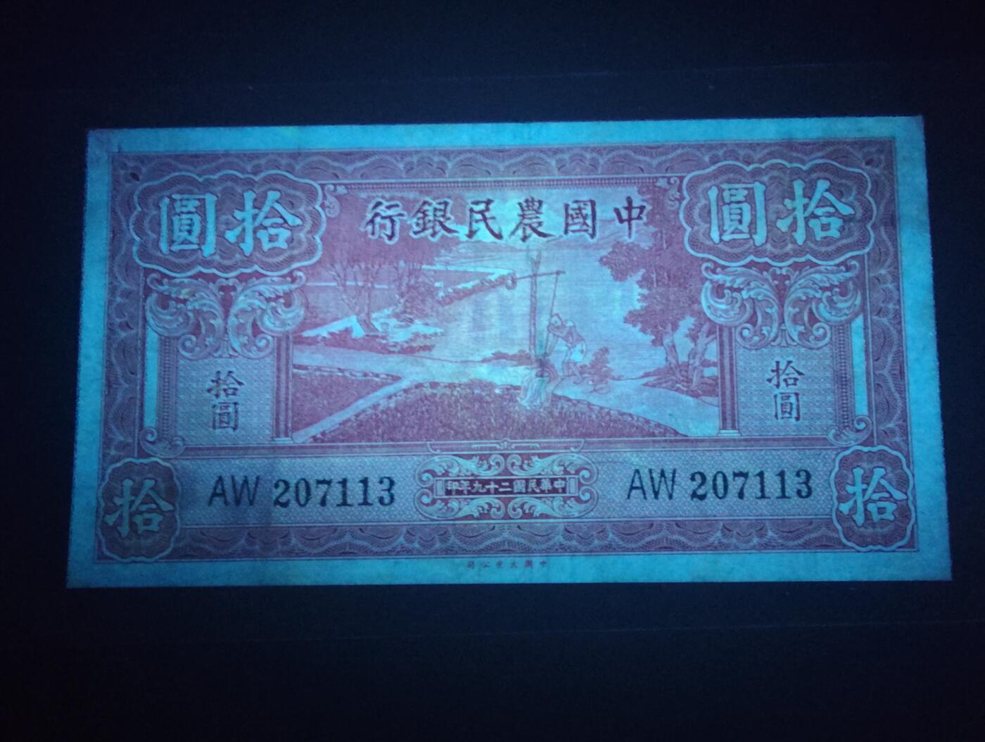 2026四月第二期，总第223期 中国农民银行1940大业版拾圆AUNC 双字轨 雍正耕织图 少见品种