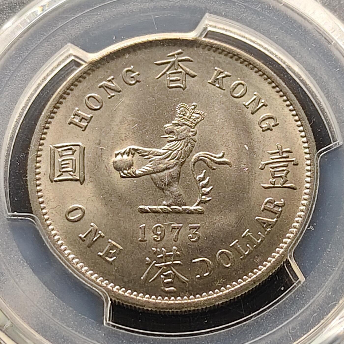 【全场包邮】纯粹捡漏拍521场 【收藏级·亚军分】香港1973年高冠女王大版1元（仅发行于1971-1975年）-PCGS MS66
