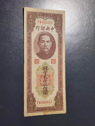 4月10号晚上8点 中外纸币自动截拍第43场 - 中央银行 关金券2500元原票