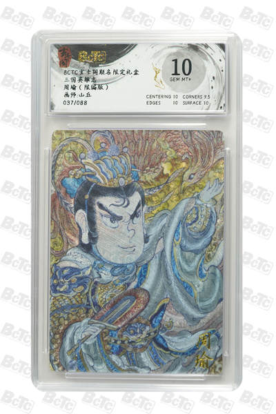 阳大大卡牌拍卖第110期（持续收拍品，周六晚上九点截拍，进群福利早知道） - 【10分】玄卡阁 三国英雄志 山丘 周瑜 限编037/088