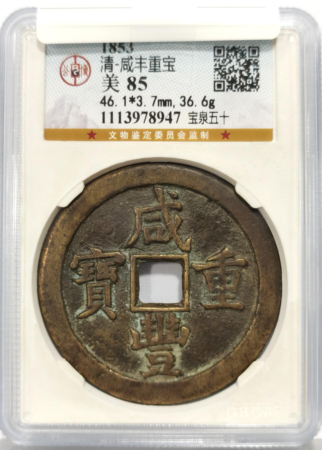 博洋堂世界钱币拍卖第168期（全场包邮） 公博 美85 咸丰重宝宝泉五十，字口犀利，原味包浆，北京阿城哥拍卖原物，非常值得入手