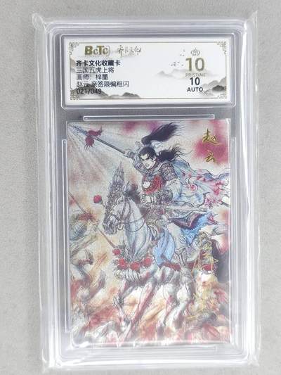 龙虎卡牌-八二场（满200元包邮，无佣金，每周六结拍，欢迎送拍） - 【10⭐ 亲签 编号21】粗闪评级卡 齐卡文化 梓墨 - 赵云 爆金