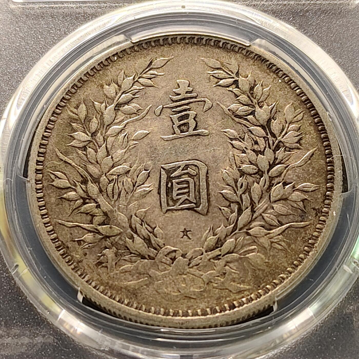 【全场包邮】纯粹捡漏拍521场 【银元】中国民国三年袁像一元银元-PCGS XF DETAIL