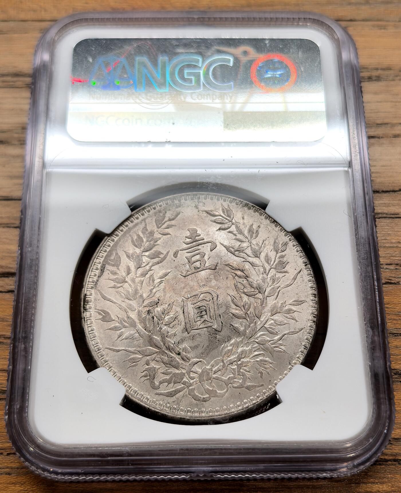 凡希社世界钱币微拍第三百二十二期 民十袁像壹元大银NGC-MS61，淡彩黄油光。