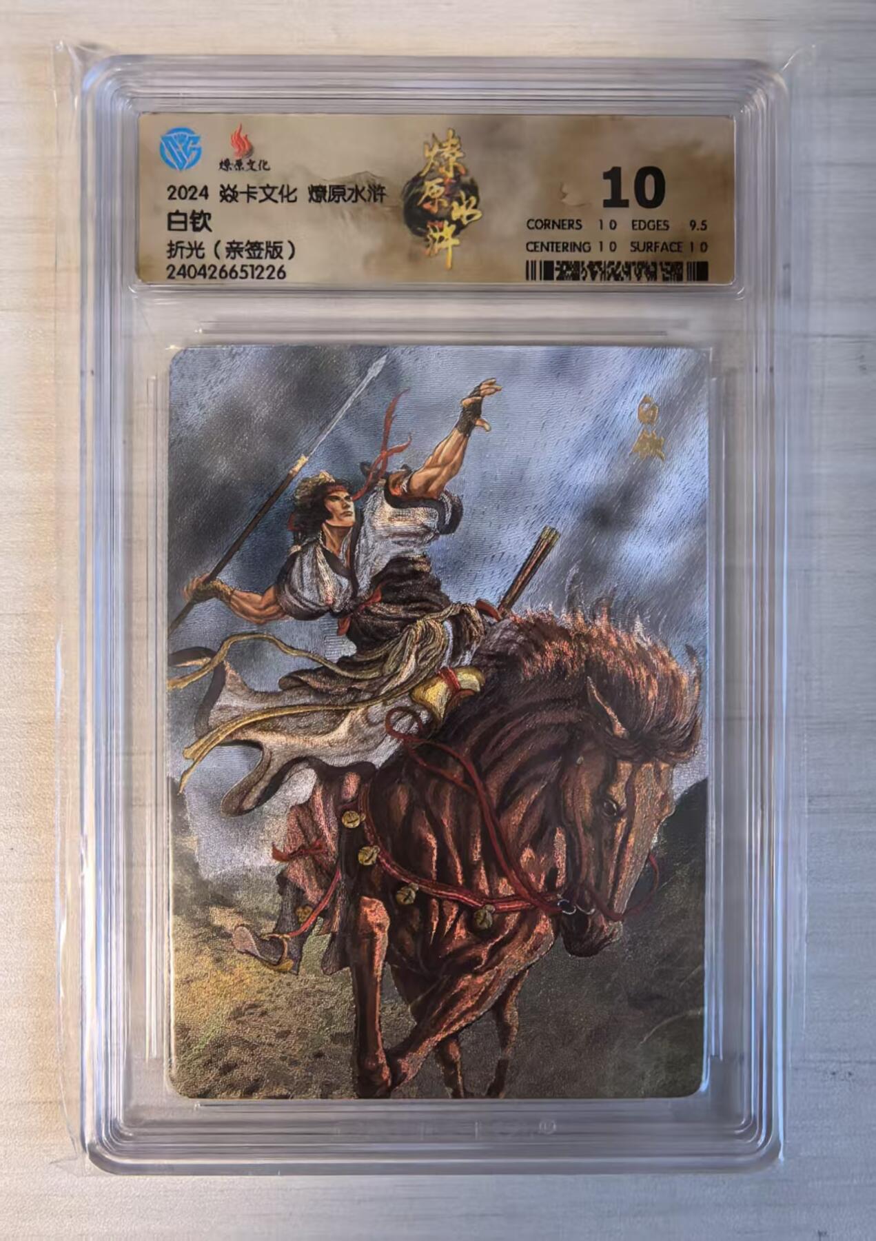 卡牌限时032期专场（18号晚20点截拍） CCG10分冠军分（冠军分2张/发行量10张），白钦，常常与石宝搭档，是石宝的最佳助手。燎原水浒第四弹，黄子鉴亲签折光版，冠军分仅两张，收藏佳品。能联手杀司死马麟，最后与小温侯吕方对战时，双双坠崖同归于尽。（起拍价100元）