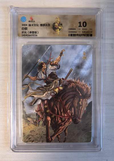 卡牌限时032期专场（18号晚20点截拍） - CCG10分冠军分（冠军分2张/发行量10张），白钦，常常与石宝搭档，是石宝的最佳助手。燎原水浒第四弹，黄子鉴亲签折光版，冠军分仅两张，收藏佳品。能联手杀司死马麟，最后与小温侯吕方对战时，双双坠崖同归于尽。（起拍价100元）