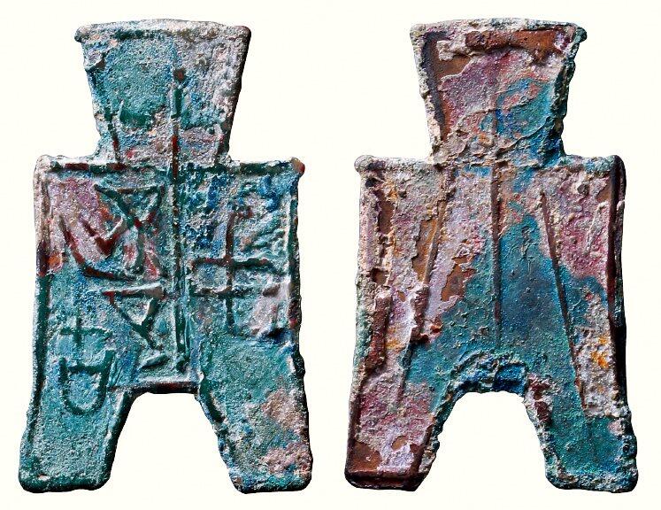 中贸圣佳2026四季・迎春拍卖会 六盈堂藏泉 钱币 证章 卡牌专场 “中都”方足布 长45.3mm；厚1.3mm