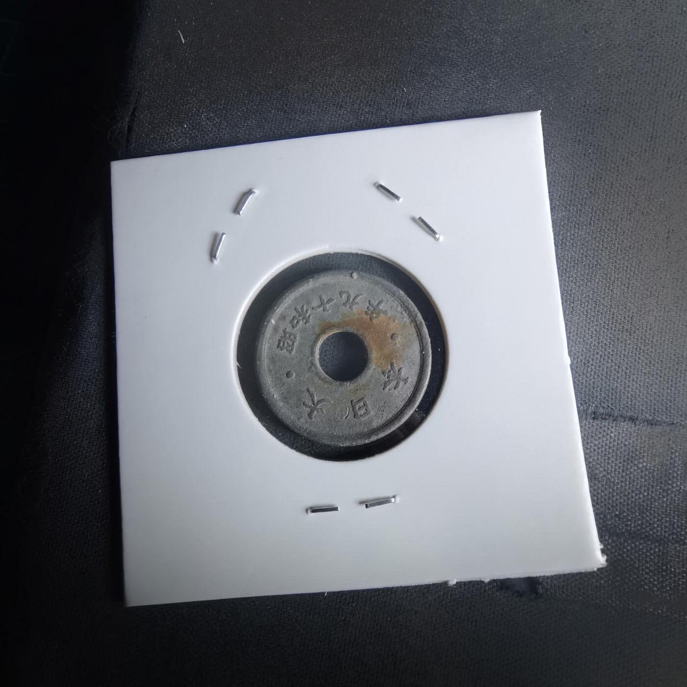 沼泽如烟--第1048场 昭和十九年十钱