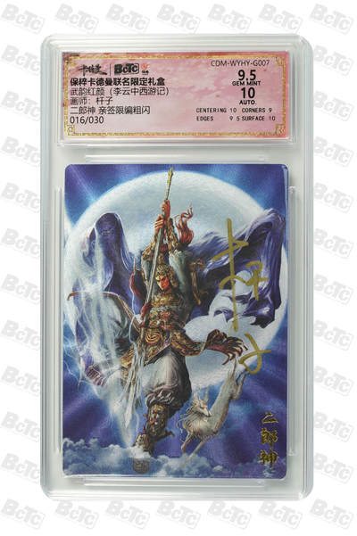 阳大大卡牌拍卖第110期（持续收拍品，周六晚上九点截拍，进群福利早知道） - 【亲签卡】卡德曼 武韵红颜(李云中西游记) 杆子 二郎神 编号016/030