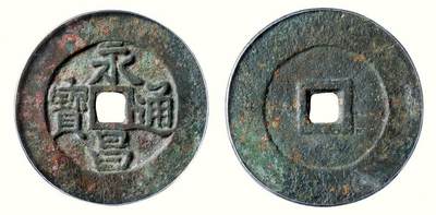 中贸圣佳2026四季・迎春拍卖会 六盈堂藏泉 钱币 证章 卡牌专场 - “永昌通宝”折五 直径39.2mm；厚2.1mm