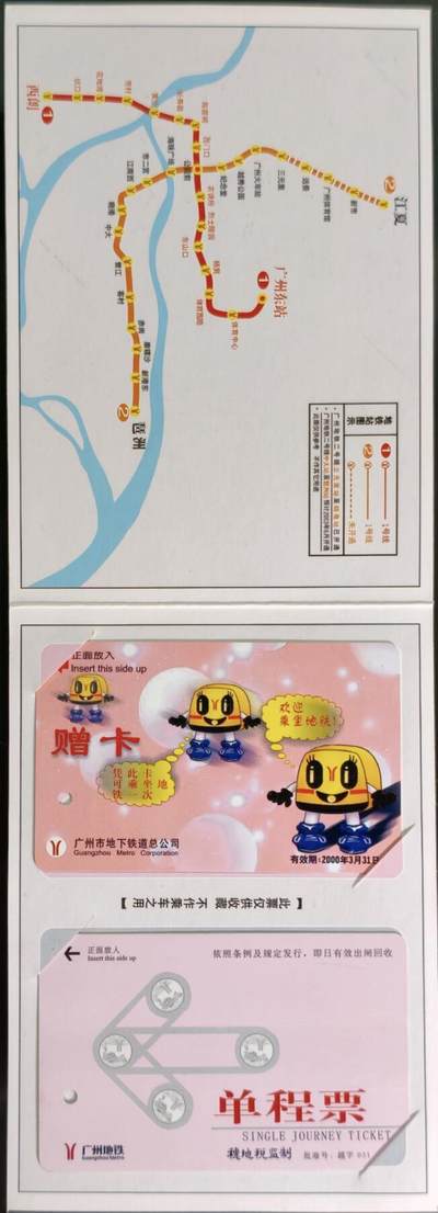 公藏第63期裸卡拍卖 广州地铁卡（广州地铁二号线首段开通赠票）2全带册，全品。