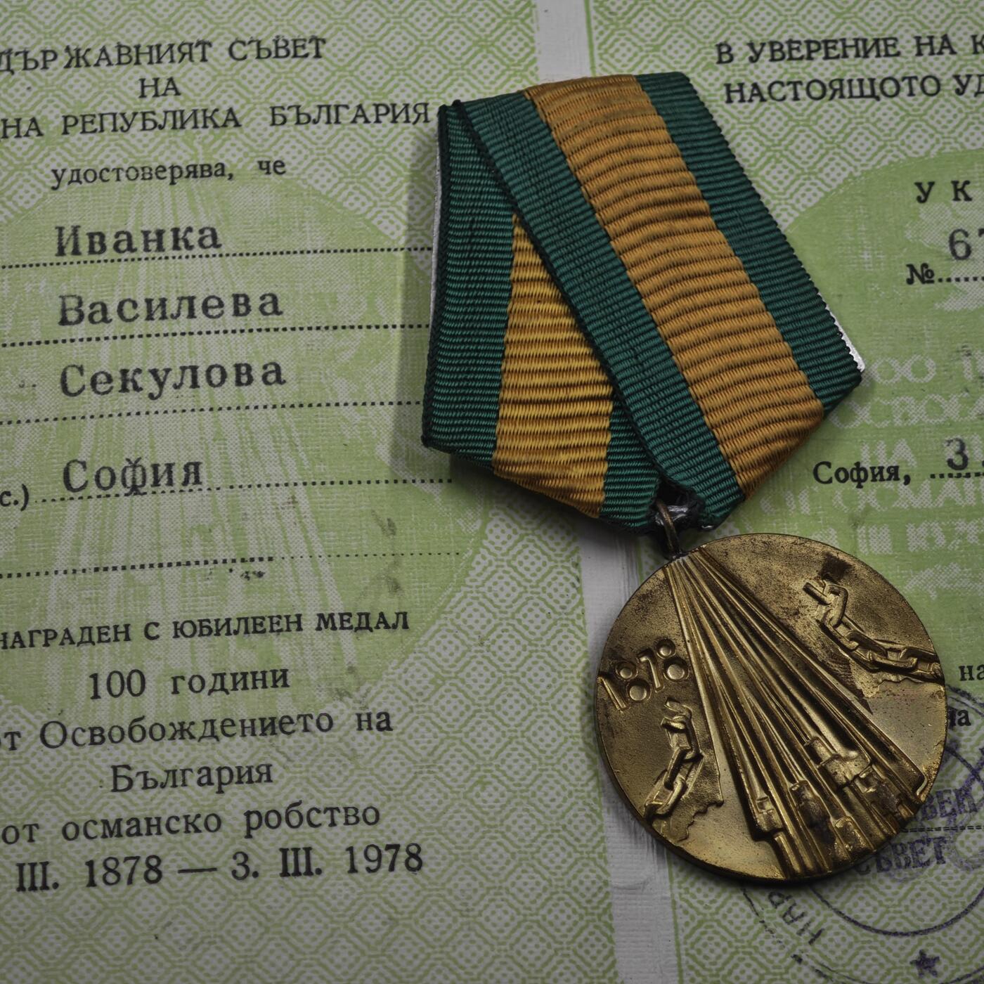 4月11日结束，成斌徽章钱币专场 保加利亚从土耳其解放100周年奖章附证书