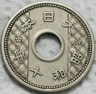 文馨钱币收藏第 299 场，长期接代拍业务 - 日本昭和十年十钱